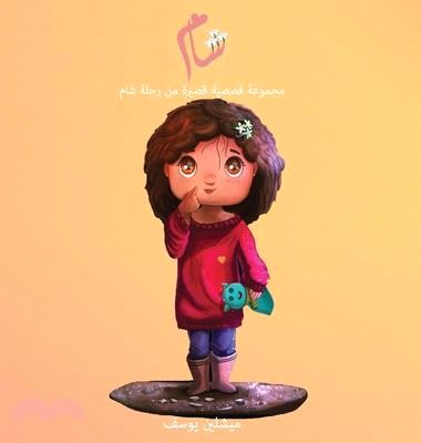 شام: مجموعة قصصية قصيرة 