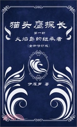 猫头鹰探长1火焰岛的继承者