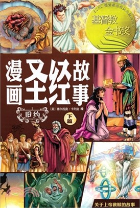 漫画圣经故事（旧约下篇）The Action Bible (The Old Testament, Volume 2)