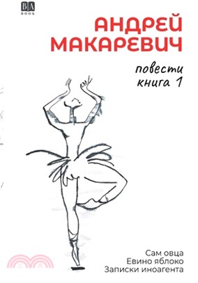 Povesti. Kniga 1: Sam ovtsa. Evino yabloko. Zapiski inoagenta.