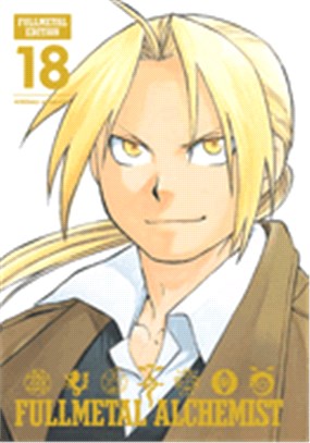 Fullmetal Alchemist 18 ― Fullmetal Edition