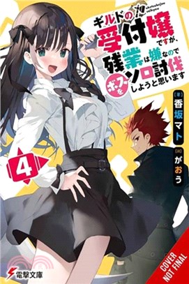 I May Be a Guild Receptionist, but I?l Solo Any Boss to Clock Out on Time, Vol. 4 (light novel)