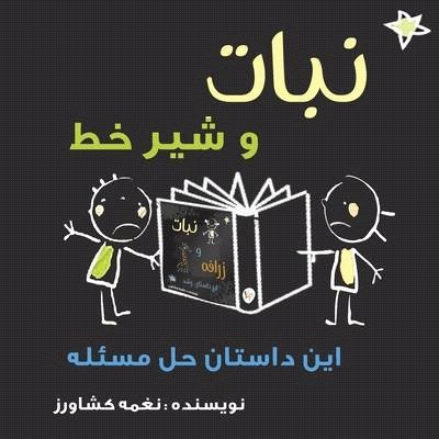 نبات و شیر خط: این داستان ح&#1