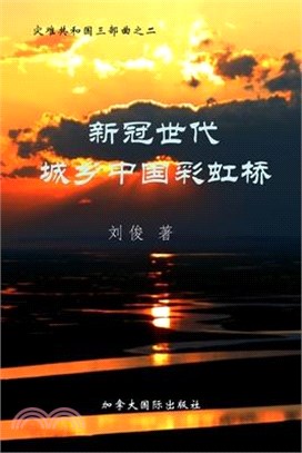新冠世代城乡中国彩虹桥