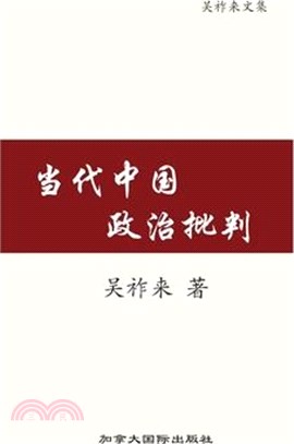 当代中国政治批判