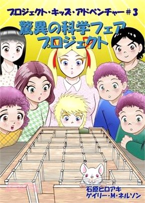 驚異の科学フェアプロジェクト: コミック&#29