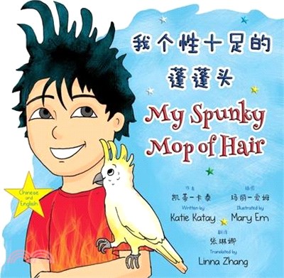 我个性十足的蓬蓬头 My Spunky Mop of Hair: 中英文双语版 Chine