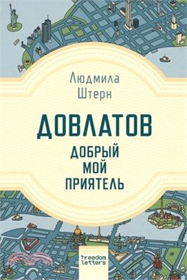 Довлатов - добрый мой приn