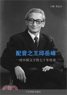 配音之王邱岳峰: 一对中国父子的七十年传