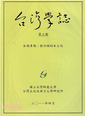 台灣學誌半年刊－第3期：歌仔冊的本土化(100/04)