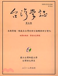 台灣學誌半年刊－第5期：姚榮松教授榮退紀念專號(101/04)