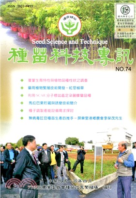 種苗科技專訊(季刊)－第74期(100/04)