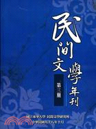 民間文學年刊第三期