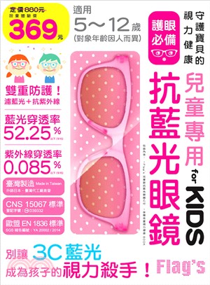 兒童專用抗藍光眼鏡 for KIDS（粉紅色）守護孩子的視力健康，別讓 3C 藍光成為孩子的視力殺手！