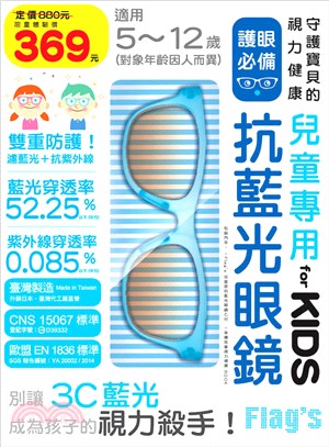 兒童專用抗藍光眼鏡 for KIDS（水藍色）守護孩子的視力健康，別讓 3C 藍光成為孩子的視力殺手！