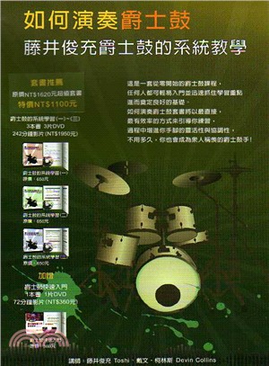 如何演奏爵士鼓：藤井俊充爵士鼓的系統教學套書
