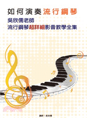 如何演奏流行鋼琴：吳欣儒老師流行鋼琴超詳細影音教學全集