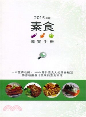 SUIIS LIFE 2015全球素食導覽手冊 | 拾書所