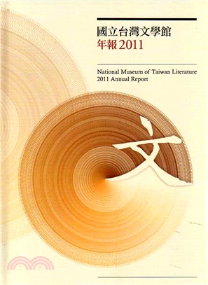 國立台灣文學館年報2011年度(101/012)