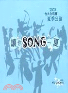 讓你SONG一夏：臺大合唱團2003夏季公演CD