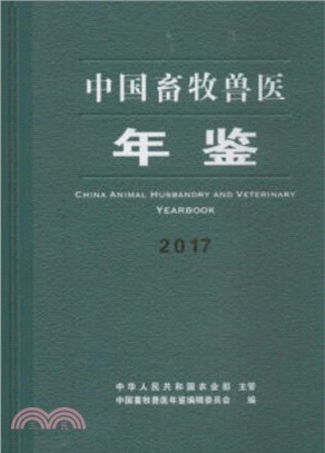 中國畜牧獸醫年鑒2017（簡體書）