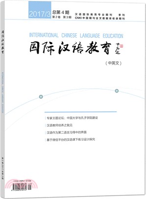 國際漢語教育(中英文)(2017年第1期)（簡體書）