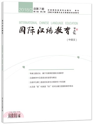 國際漢語教育2018年第2期(中英文)（簡體書）