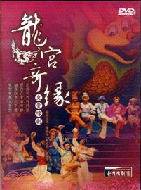 新編兒童豫劇《龍宮奇緣》(DVD)