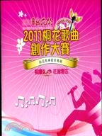 2011客家桐花祭桐花歌曲創作大賽桐花歌曲創作專輯(CD)