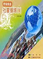 教育頻道社會領域(Ⅴ)(家用版DVD)
