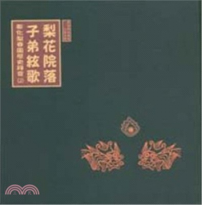 梨花院落子弟絃歌：彰化梨春園歷史錄音(2) (CD*2 + 曲目*1)