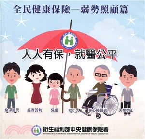 全民健康保險：弱勢照顧篇(光碟無書背)