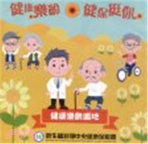 健康樂齡 健保挺你：健康樂齡園地 (光碟)