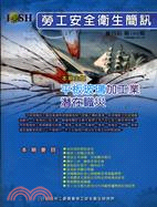 勞工安全衛生簡訊雙月刊100年10月 第109期