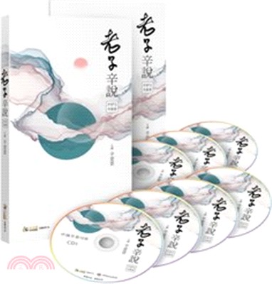 老子辛說 《道德經》全集（7CD）