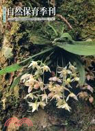 自然保育季刊第78期─夏季刊(101/06)