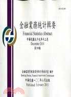 金融業務統計輯要－第399期99年12月（100/2）