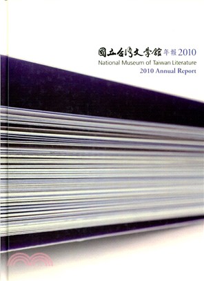國立台灣文學館年報2010年度(100/09)