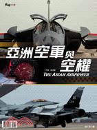 亞洲空軍與空權