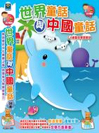 世界童話與中國童話10CD
