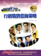 行銷戰將藍海策略（6DVD+6CD）