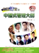 中國式管理大師（5DVD+5CD）
