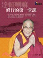 修行的第一堂課+達賴喇嘛談心經