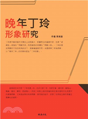 晚年丁玲形象研究(電子書)