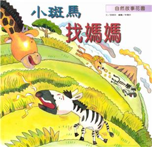 小斑馬找媽媽(電子書)