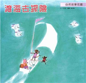 渡海去探險(電子書)