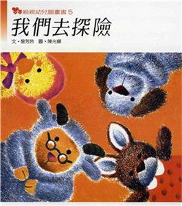 我們去探險(電子書)