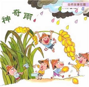 神奇雨(電子書)