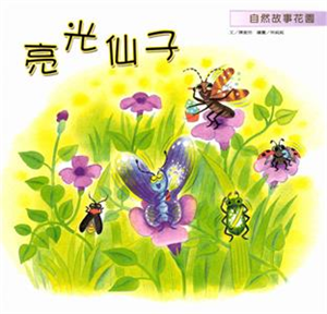 亮光仙子(電子書)