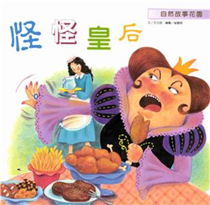 怪怪皇后(電子書)